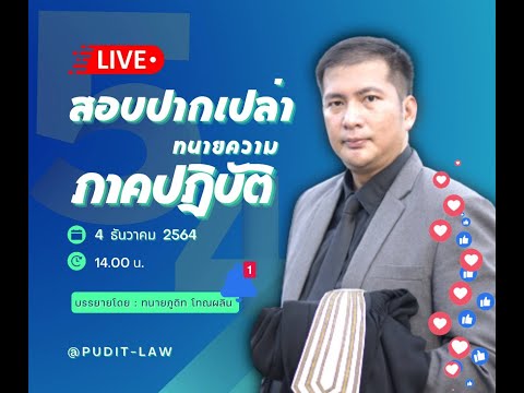 วีดีโอ: ทำไมเราต้องมีทนายความ