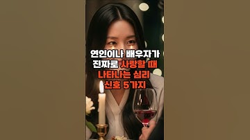 연인이나 배우자가 진짜로 사랑할 때 나타나는 심리 신호 5가지