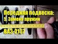 Замена передних пружин ВАЗ-2107. Есть ли эффект?