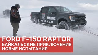 FORD F-150 RAPTOR. Байкальские приключения часть вторая. Тест-Драйв Форд Раптор. Байкальская миля.