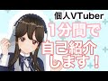 1分で自己紹介【VTuber】春野くすみ/だいたいこんなやーつ!