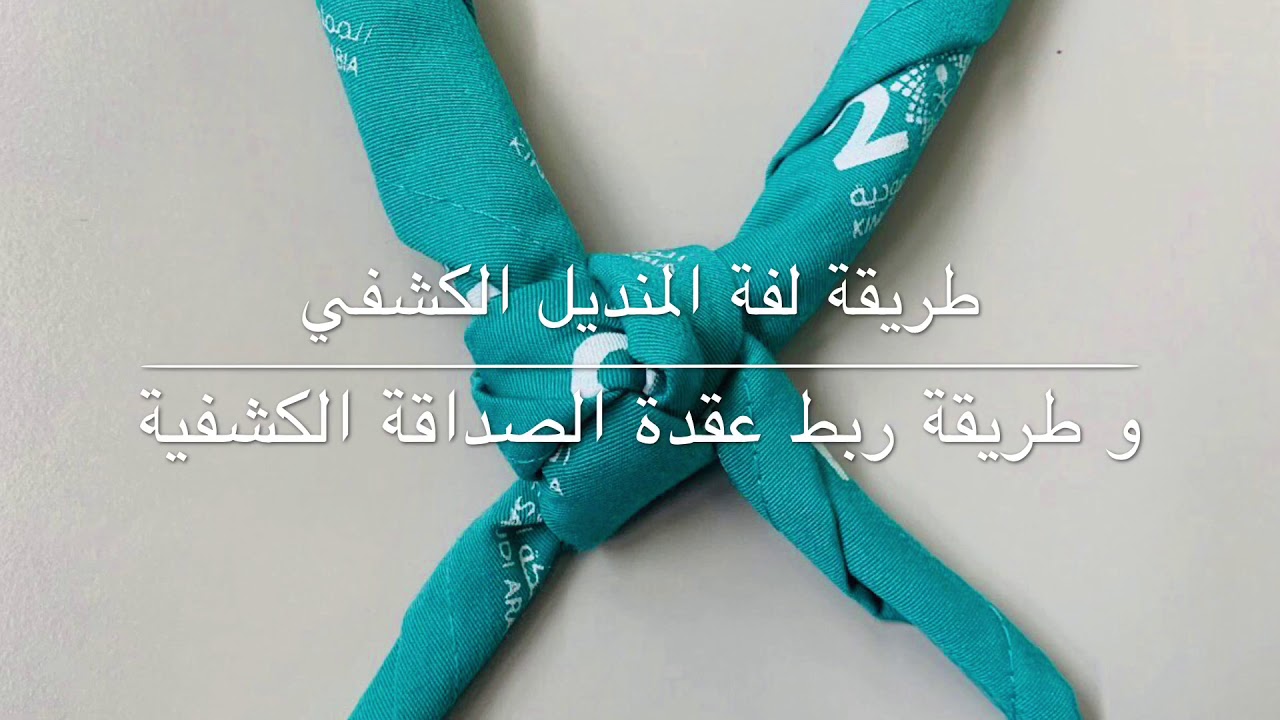 طريقة لفة المنديل الكشفي + عقدة الصداقة الكشفية friendship knot