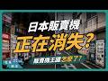 日本「販賣機王國」正在改變?自動販賣機越來越少,透露了什麼經濟訊號?|社長劉洋第113期