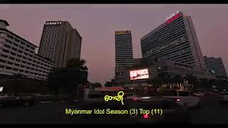 Video thumbnail of "ျမန္မာအိုင္ေဒါ season 3 TOP 11 သီဆိုထားတဲ့ ထာဝရရန္ကုန္"