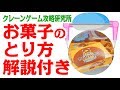 第60回 クレーンゲーム攻略 箱物お菓子の取り方〜飛び込み台式_ヤングドーナツ編〜