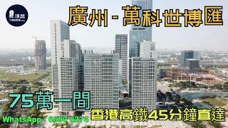 萬科世博匯_廣州|@2050蚊呎|香港高鐵45分鐘直達廣州南站步行3分鐘|香港銀行按揭 (實景航拍) 2021