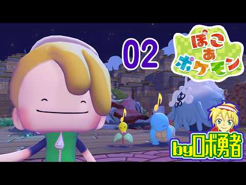 02：初ゆめしま、破壊と略奪を誰もがたしなむ！ロボ勇者のぽこあポケモン実況学習【VTuber】