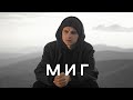 МИГ – Nikita Isakov (Official Music Video) | Новые христианские песни 2022