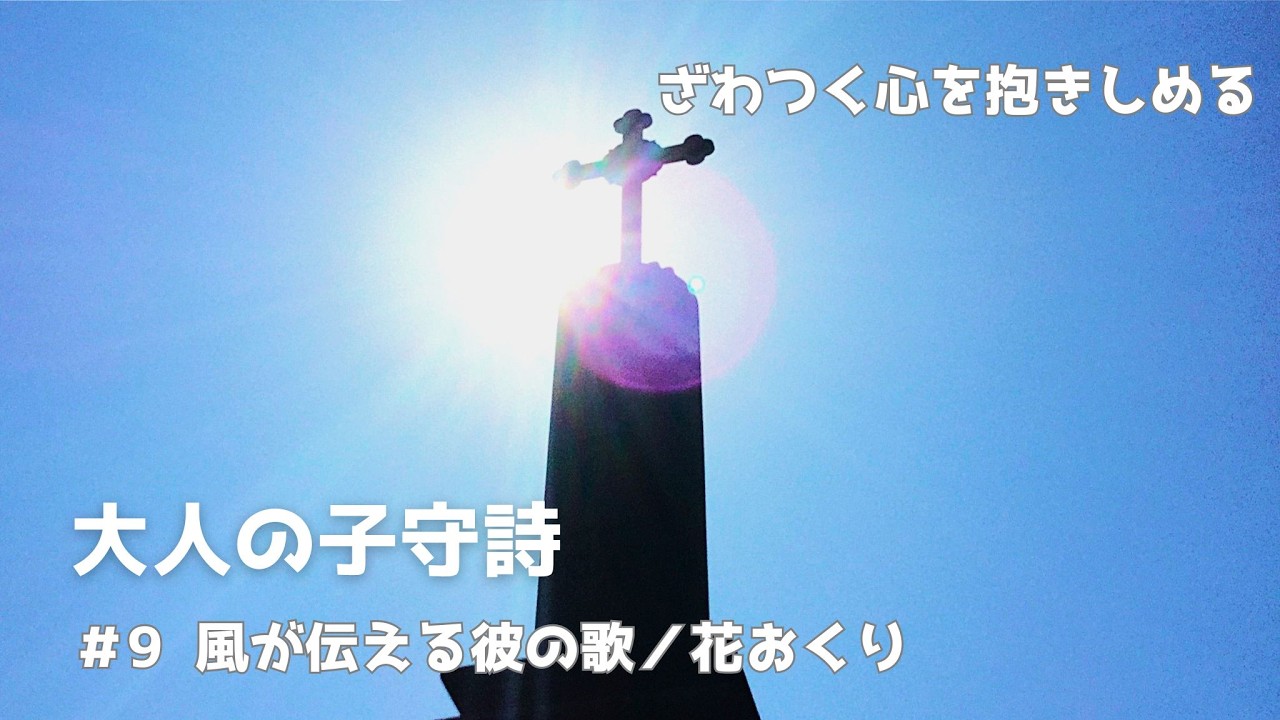 [朗読と弾き語り]風が伝える彼の歌／花おくり｜大人の子守詩＃９