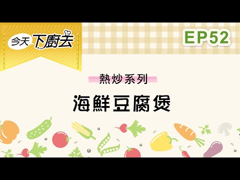 【海鮮豆腐煲】熱炒系列 52｜今天下廚去｜第二季｜龍華電視自製節目