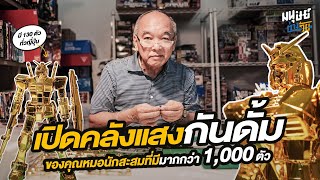 เปิดคลังโมเดลกันดั้ม กว่า 1,000 ตัว ความสุขของคุณหมอนักสะสม วัย 70 ปี