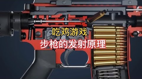 3D动画演示吃鸡游戏中的步枪工作原理
