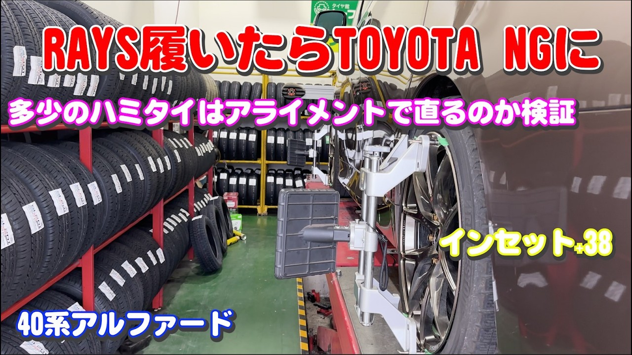 RAYS（インセット+38）履いたらTOYOTA NGに…ハミタイはアライメントで直るのか検証