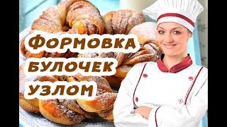 Формовка булочек узлом из французского багета (жгута из теста) Формовка булочек узлом из французского багета (жгута из теста)