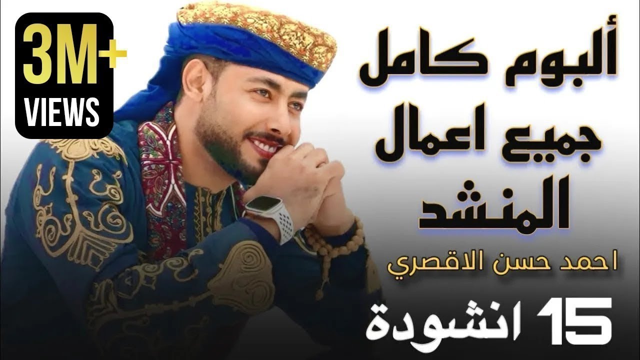 جميع أناشيد المنشد أحمد حسن الأقصري التي تعلقت بها القلوب❤️😍 15 انشودة كاملين
