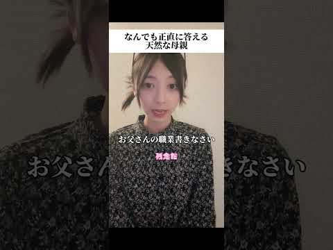 なんでも正直に答える天然な母
