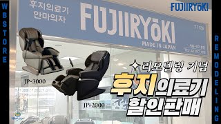 안마의자 전문점 웰빙스토어 리모델링 기념! 후지의료기 할인 판매 소식 by 웰빙스토어