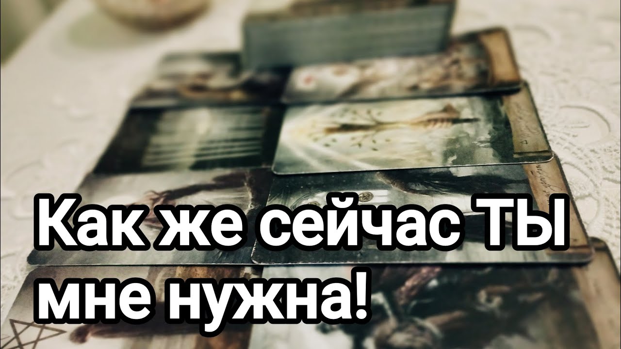 Он в отчаянии!💯💌🌞Что его интересует относительно вас прямо сейчас 💯💌🌞❤️❤️