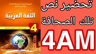 تحضير نص تلك الصحافة للسنة رابعة متوسط 4AM BEM 2023.