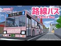 【サクラスクールシミュレーター】路線バスを作ってみた
