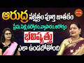 ఆరుద్ర నక్షత్రం వారి జాతకం | Astrologer Jayaprada About Arudra Nakshatram | Telugu Astrology | Eha