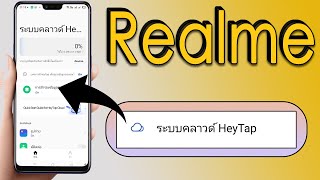 เรียวมี ตั้งค่า ระบบคลาวด์ HeyTap