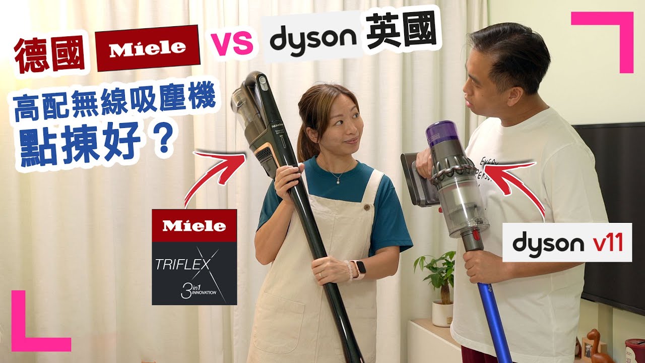 【Miele Triflex HX1 vs DYSON V11】德國Miele挑戰英國DYSON 高配置無線吸塵機，史丹尼太太又點㨂呢？ (香港/繁中字幕) YouTube