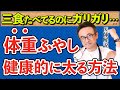 【太り方】効果的に健康的に体重を増やす方法【BMI低く悩んでいる方へ】