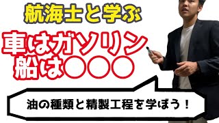 ガソリンと灯油、軽油どう違うの？【航海学#35】