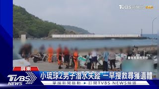 小琉球2男子潛水失蹤 一早搜救尋獲遺體｜TVBS新聞 @TVBSNEWS01