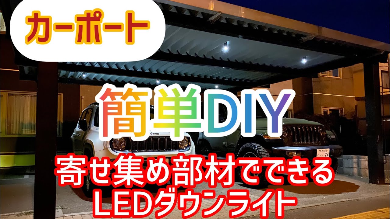 【寄せ集め部材 簡単DIY】カーポート LEDダウンライト取り付け カーポート 照明器具 ダウンライト diy YouTube