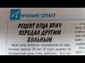 Рецепт отца врач передал другим больным! Онкология.