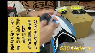 ZS 613 帽舌 分段片 鏡片座拆裝 ZEUS 瑞獅 530Helmet 安心安全帽