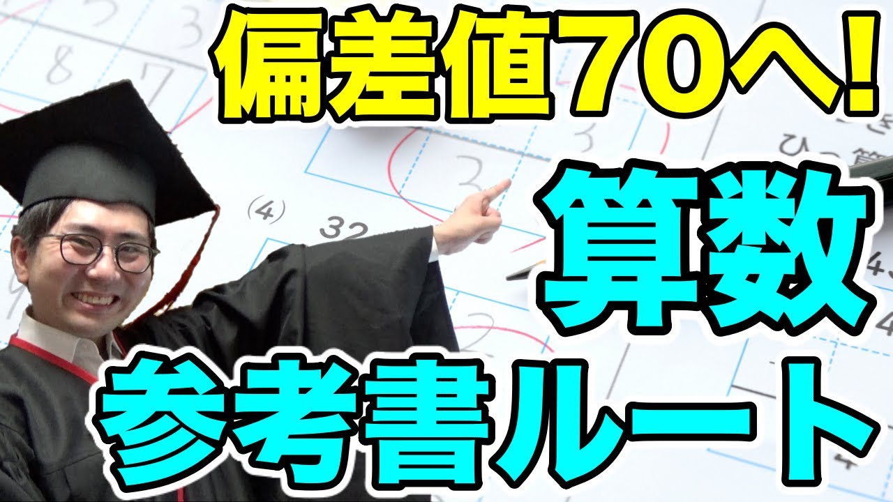 二月に笑う10】灘卒が選ぶ最強の算数参考書ルートと勉強方法で
