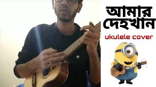 Video thumbnail of "Amar Dehokhan | Odd-Signature | ukulele cover | #ukulelecoversong"