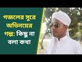 গজলের সুরে অভিনয়ের গল্প: কিছু না বলা কথা 2026
