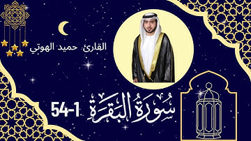 سورة البقرة (1-54) - القارئ حميد الهوتي - ليالي رمضان