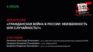 Дискуссия «Гражданская война в России: неизбежность или случайность?»