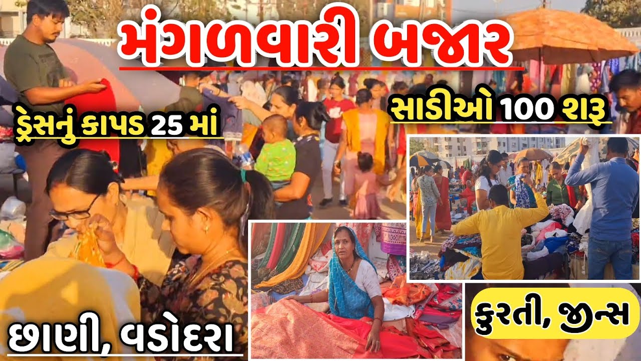 Chhani Vadodara Bazar | મંગળવારી બજાર | Low Price | છાણી નવું માર્કેટ | કાપડ બજાર | Market Vadodara
