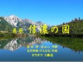 長野県県歌「信濃の国」 カラオケ 3番迄 2022 10 20