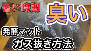 この時期とても匂っちゃう発酵マットのガス抜き方法を解説してみます【ぴぴんap】