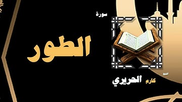 057  القران الكريم بصوت الشيخ كارم الحريرى   سورة الطور
