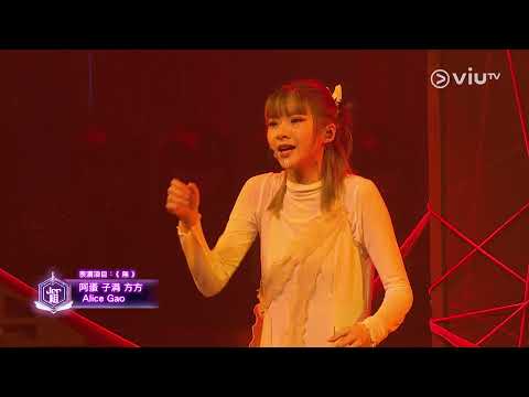 《全民造星IV》25強比賽 Jer組 阿蛋 子涓 方方 Alice Gao 《無》