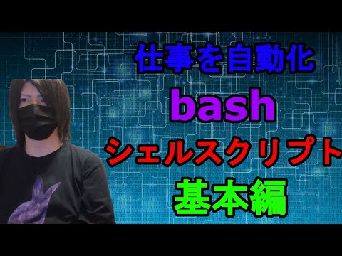 【仕事が楽になる!】bash スクリプトで面倒な作業を自動化しよう!【シェルスクリプト】【インフラエンジニア】【情報処理安全確保支援士】【ハッカー】