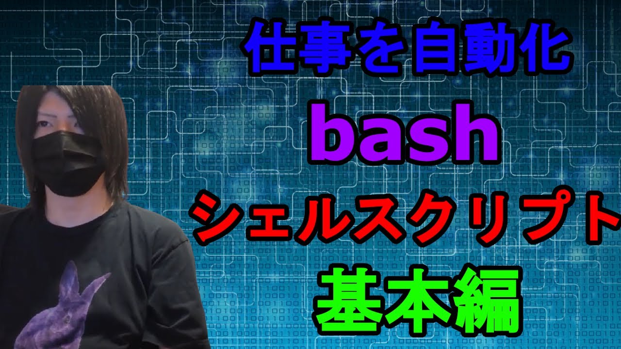 【仕事が楽になる！】bash スクリプトで面倒な作業を自動化しよう！【シェルスクリプト】【インフラエンジニア】【情報処理安全確保支援士】【ハッカー】