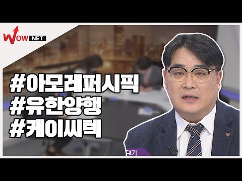 [2020 황금주를 찾아라!] 코스피 단기 종목- 아모레퍼시픽/ 유한양행/ 케이씨텍 #12/19