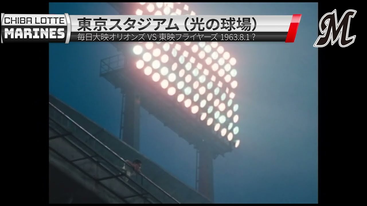 【貴重な東京スタジアムのカラー映像】毎日大映オリオンズ vs 東映フライヤーズ 現役当時の張本勲選手 光の球場 1963.8.1?