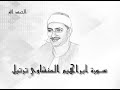 14 سوره ابراهيم محمد صديق المنشاوى تسجيلات إذاعة القرآن الكريم 