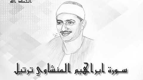 14 سوره ابراهيم محمد صديق المنشاوى (تسجيلات إذاعة القرآن الكريم)