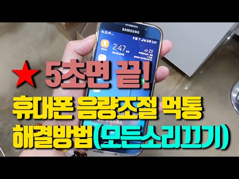 휴대폰 음량조절 먹통 해결방법(모든소리끄기) 5초면 끝!